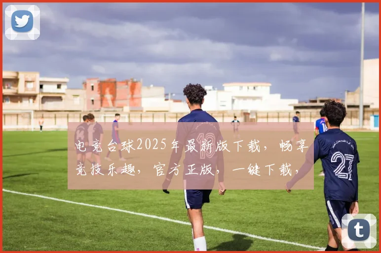 电竞台球2025年最新版下载，畅享竞技乐趣，官方正版，一键下载，三重优惠，不容错过