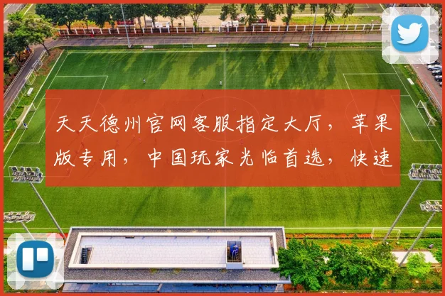 天天德州官网客服指定大厅，苹果版专用，中国玩家光临首选，快速下载体验