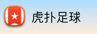 虎扑足球 Logo
